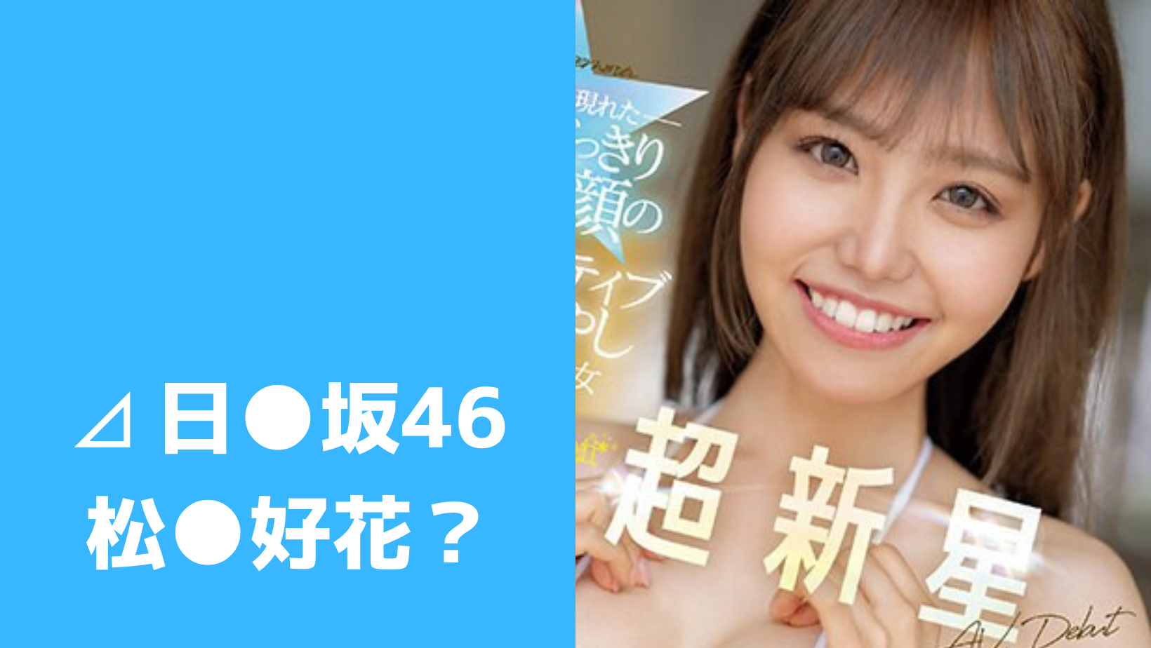 Featured image for 日向坂46松田好花激似AV女優は観月あいな