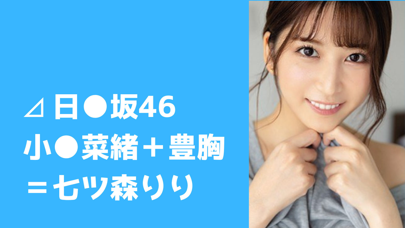 Featured image for 日向坂46小坂菜緒激似AV女優は七ツ森りり