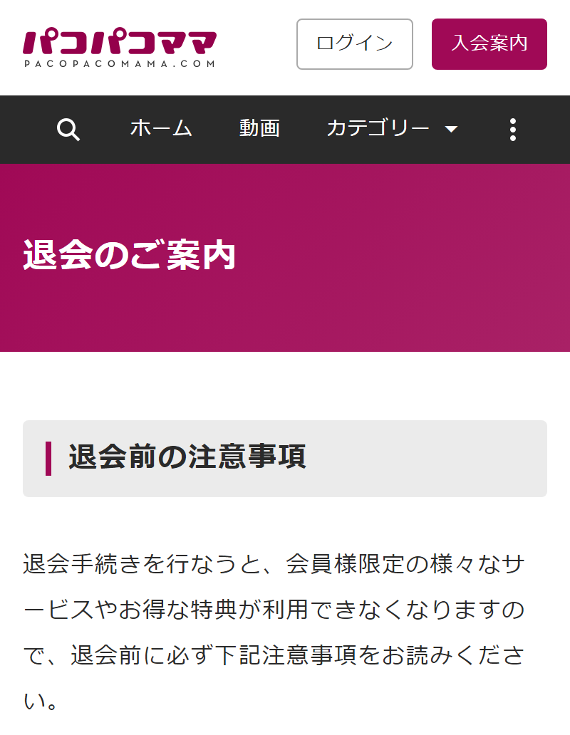 パコパコママ退会方法案内