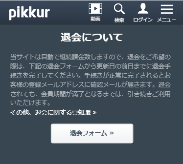 ピッカー(PIKKUR)の退会方法のスクリーンショット