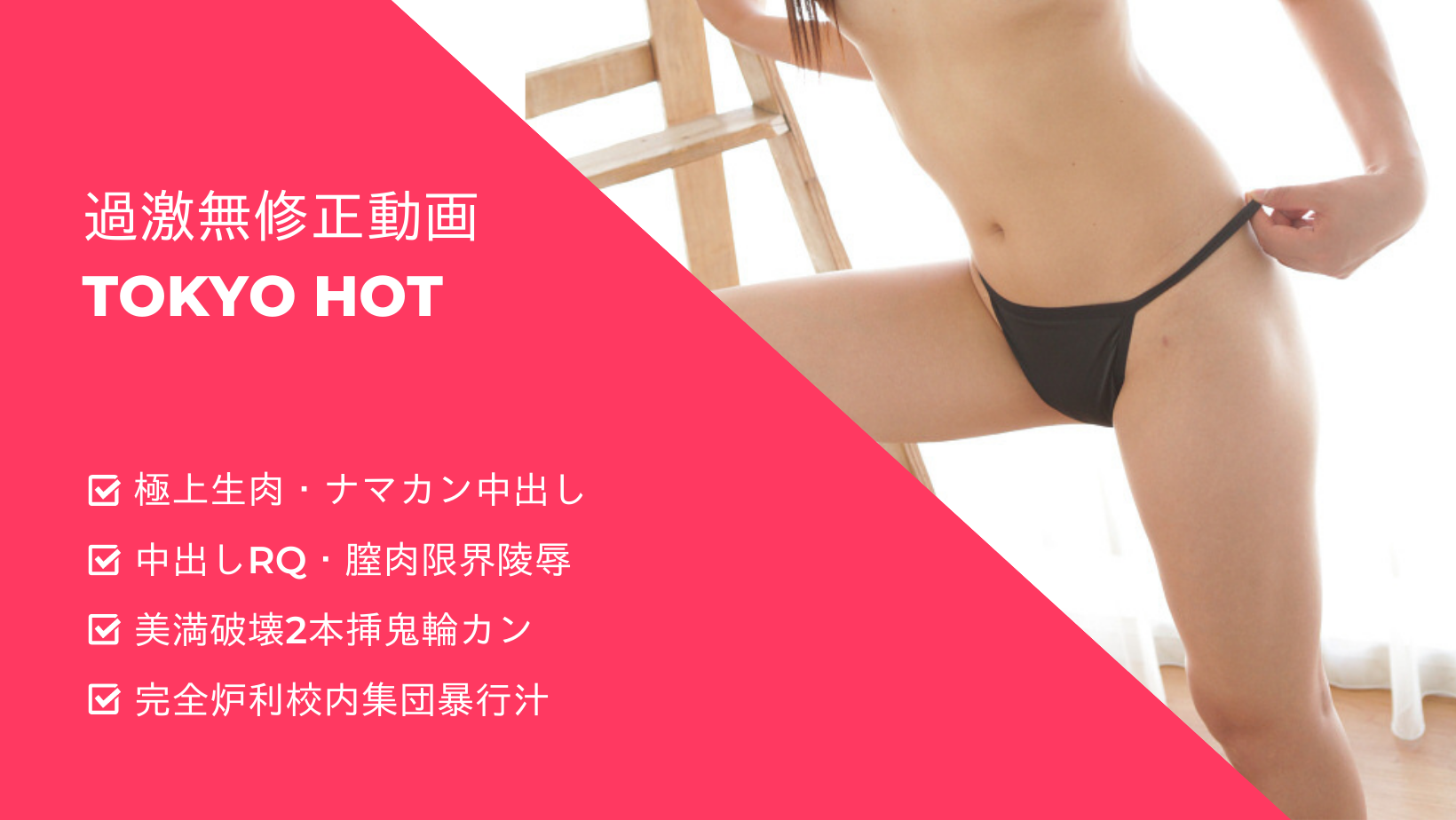 Featured image for 有料無修正動画サイト東京熱の概要と入会について